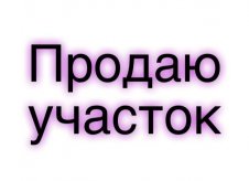 Участок 3 сот.