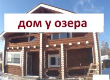 Дом 150 м² на участке 10 сот.