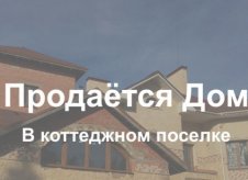 Коттедж 500 м² на участке 27 сот.
