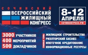 Восьмого апреля в Сочи стартует Всероссийский жилищный конгресс. В его рамках будет представлен портфель проблемных объектов долевого строительства.